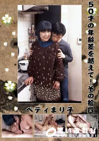 【50才の年齢差を越えて!その拾四 】の一覧画像