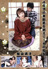 【46才の年齢差を越えて!その拾五】の一覧画像