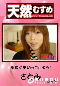 【天然むすめ 仲良く舐めっこしよう!  】の一覧画像