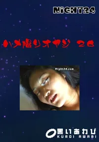 【ハメ撮りオヤジ 26 】の一覧画像