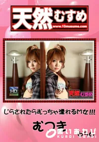 【天然むすめ じらされたらむっちゃ濡れるM女!!! 】の一覧画像