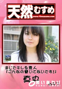 【天然むすめ まじでキレる素人「こんなの聞いてないです!」 】の一覧画像
