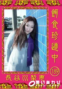 【餌食珍道中 189 】の一覧画像