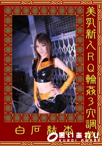 【美乳新人RQ輪姦3穴調教 】の一覧画像