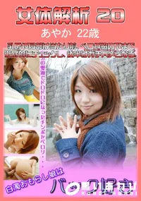 【女体解析 20 】の一覧画像
