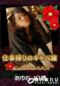 【仕事帰りのキャバ嬢と朝っぱらからパンパンパン! 】の一覧画像