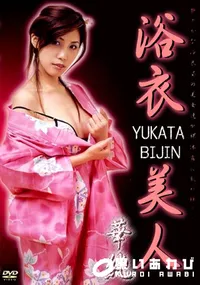 【浴衣美人 】の一覧画像