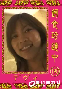 【餌食珍道中 190 】の一覧画像