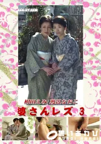 【婆さんレズ 3 】の一覧画像