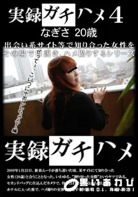 【実録ガチハメ 4 】の一覧画像