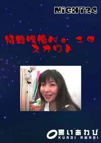 【特典映像No.19 スカウト 】の一覧画像