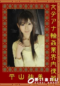 【女子アナ輪姦業界肉便器 】の一覧画像