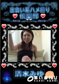【出会い系ハメ撮り倶楽部 清水みゆ 】の一覧画像