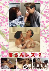 【婆さんレズ 9 】の一覧画像