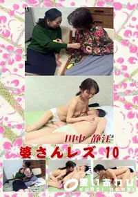 【婆さんレズ 10 】の一覧画像