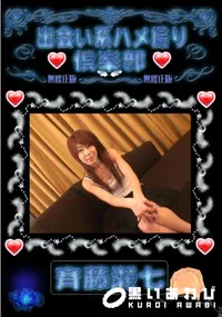 【出会い系ハメ撮り倶楽部 】の一覧画像