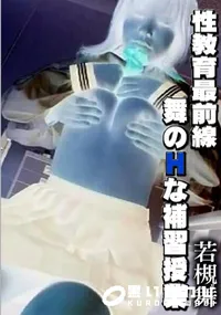 【性教育最前線 舞のHな補習授業 】の一覧画像