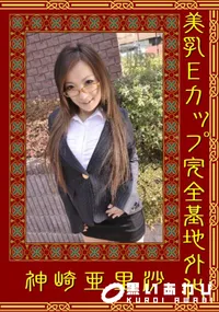 【美乳Eカップ完全基地外化 】の一覧画像