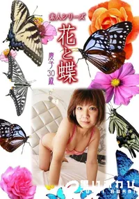 【素人シリーズ 花と蝶 Vol.1018 】の一覧画像
