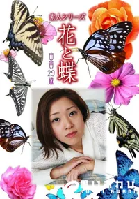 【素人シリーズ 花と蝶 Vol.1037 】の一覧画像