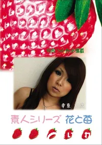 【素人シリーズ 花と苺 Vol.616 】の一覧画像