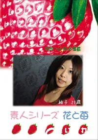 【素人シリーズ 花と苺 Vol.617 】の一覧画像