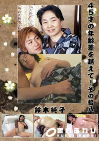 【45才の年齢差を越えて!その拾八 】の一覧画像