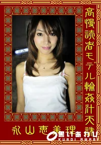 【高慢読者モデル輪姦汁天誅 】の一覧画像