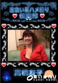 【出会い系ハメ撮り倶楽部 】の一覧画像