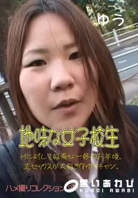 【地味な女子校生 】の一覧画像