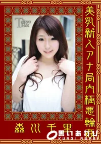 【美乳新人アナ局内極悪輪姦 】の一覧画像