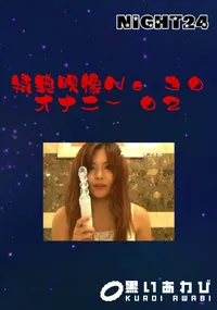 【特典映像No.30 オナニー02 】の一覧画像