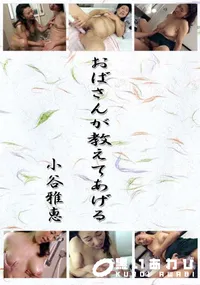 【おばさんが教えてあげる】の一覧画像