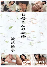 【お母さんの欲棒 】の一覧画像