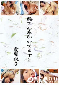 【奥さん糸ひいてますよ 】の一覧画像