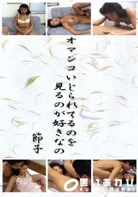 【オマンコいじられてるのを見るのが好きなの 】の一覧画像