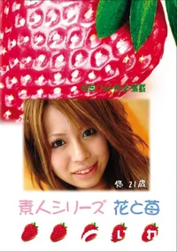 【素人シリーズ 花と苺 Vol.621  】の一覧画像
