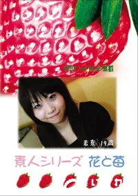 【素人シリーズ 花と苺 Vol.622 】の一覧画像