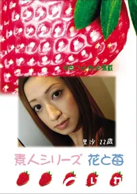 【素人シリーズ 花と苺 Vol.623  】の一覧画像