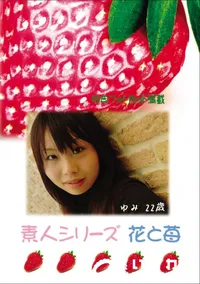 【素人シリーズ 花と苺 Vol.625 】の一覧画像