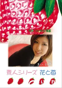 【素人シリーズ 花と苺 Vol.626 】の一覧画像