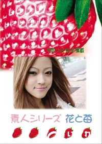 【素人シリーズ 花と苺 Vol.628 】の一覧画像