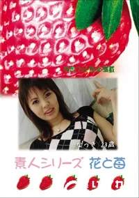 【素人シリーズ 花と苺 Vol.632 】の一覧画像
