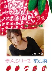 【素人シリーズ 花と苺 Vol.640 】の一覧画像