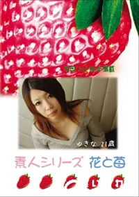 【素人シリーズ 花と苺 Vol.645 】の一覧画像