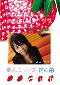 【素人シリーズ 花と苺 Vol.646 】の一覧画像