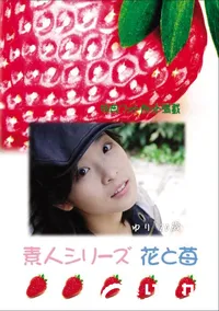 【素人シリーズ 花と苺 Vol.649 】の一覧画像