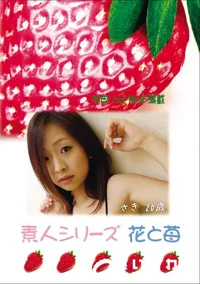 【素人シリーズ 花と苺 Vol.655】の一覧画像