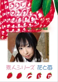 【素人シリーズ 花と苺 Vol.664 】の一覧画像