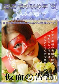 【若奥様の秘め事 6 】の一覧画像